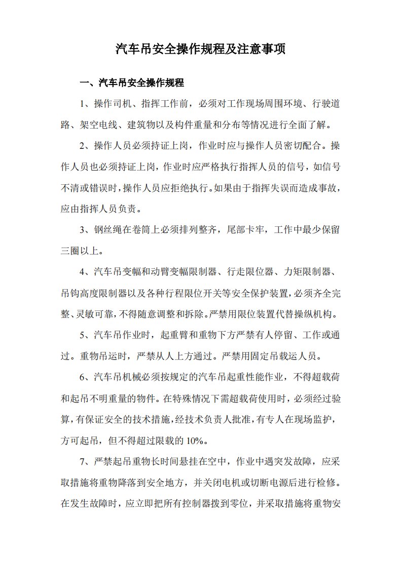 汽车吊安全操作规程及注意事项