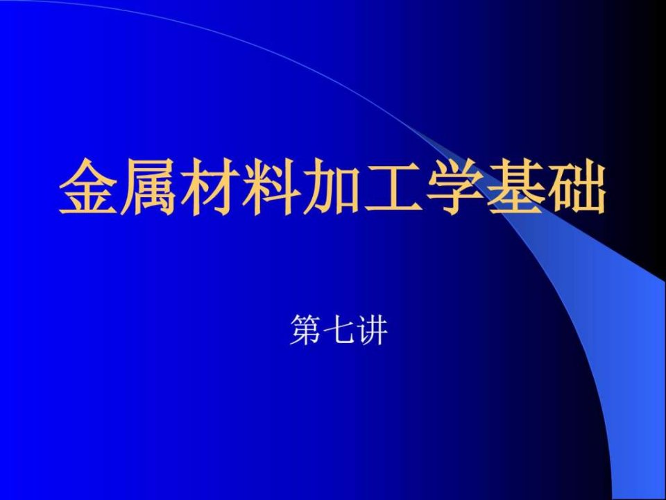 金属材料加工学第七讲超塑性ppt课件