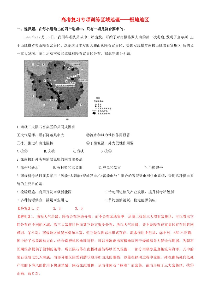 2021高考地理复习专项训练区域地理_极地地区含解析