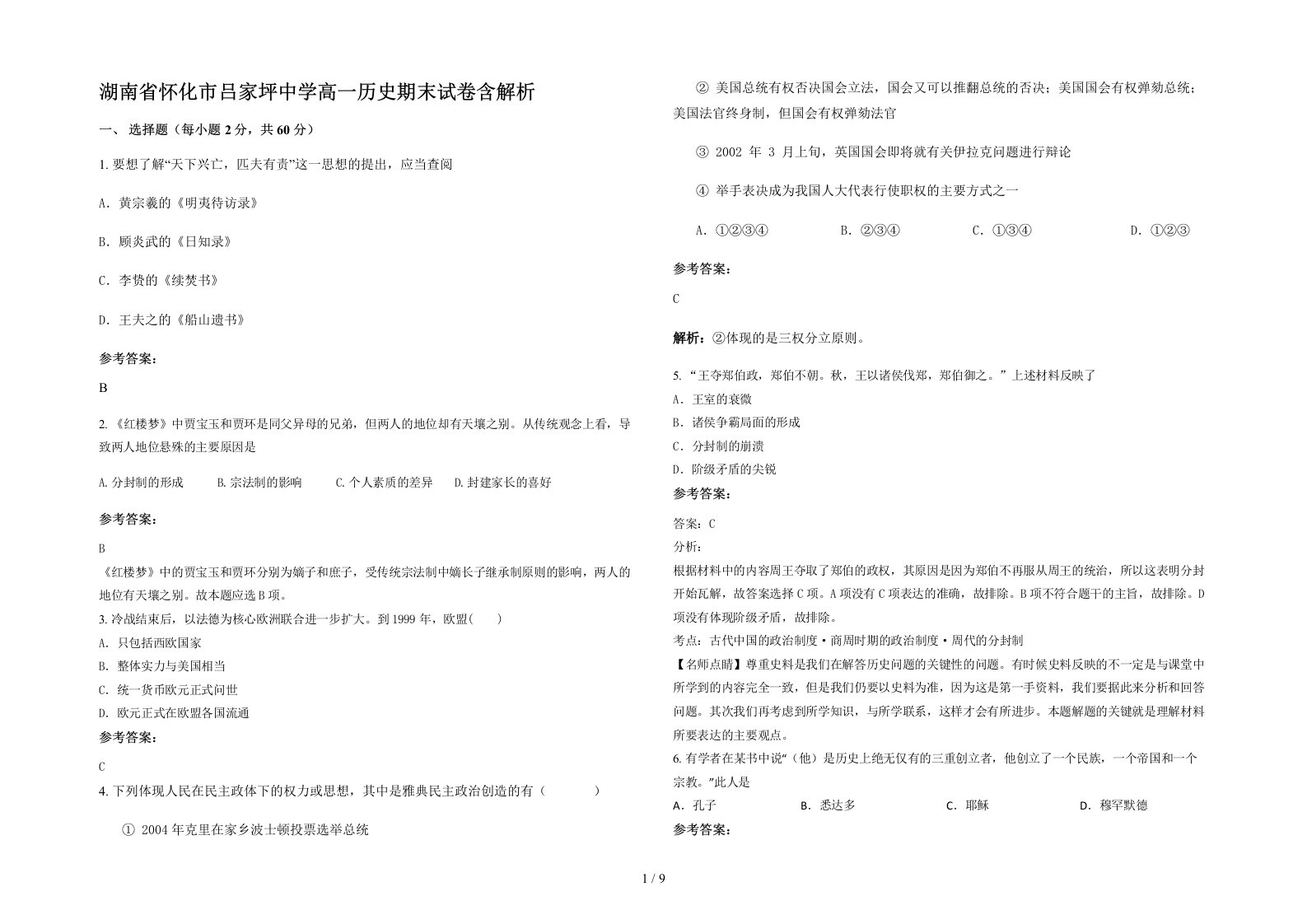 湖南省怀化市吕家坪中学高一历史期末试卷含解析