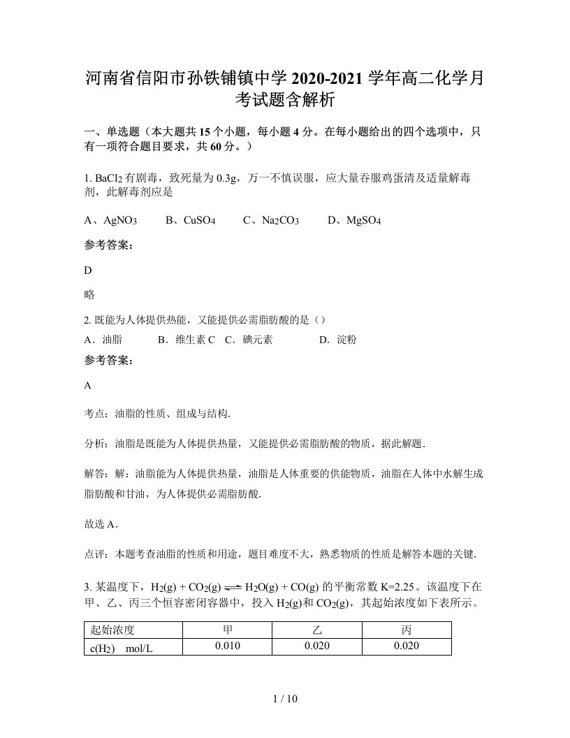 河南省信阳市孙铁铺镇中学2020-2021学年高二化学月考试题含解析