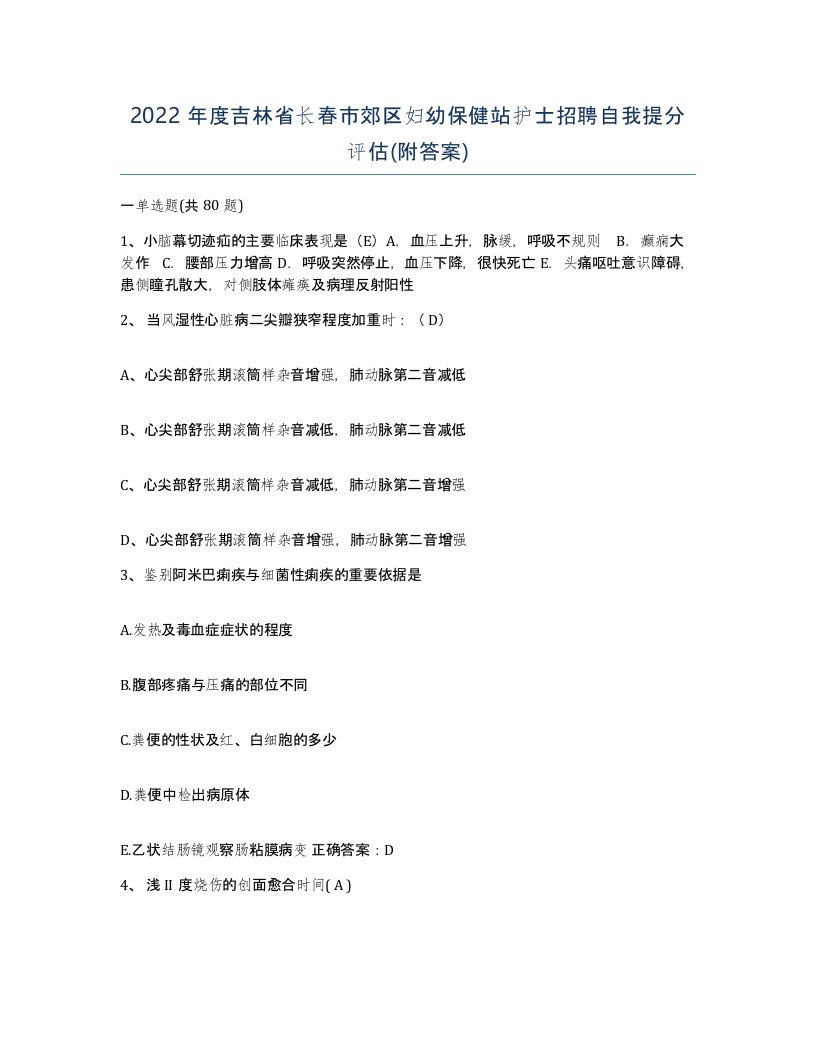 2022年度吉林省长春市郊区妇幼保健站护士招聘自我提分评估附答案