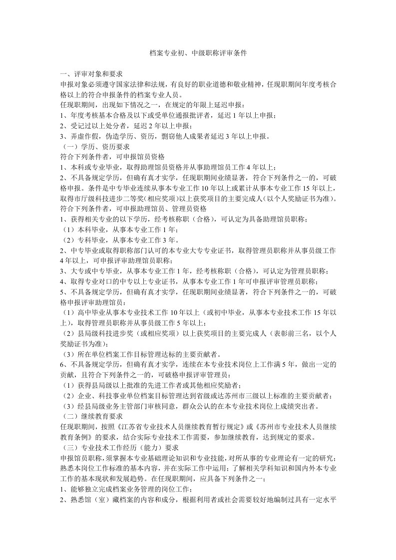 档案专业初中级职称评审条件