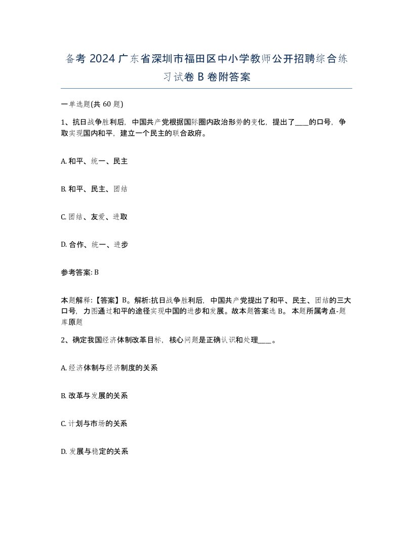 备考2024广东省深圳市福田区中小学教师公开招聘综合练习试卷B卷附答案