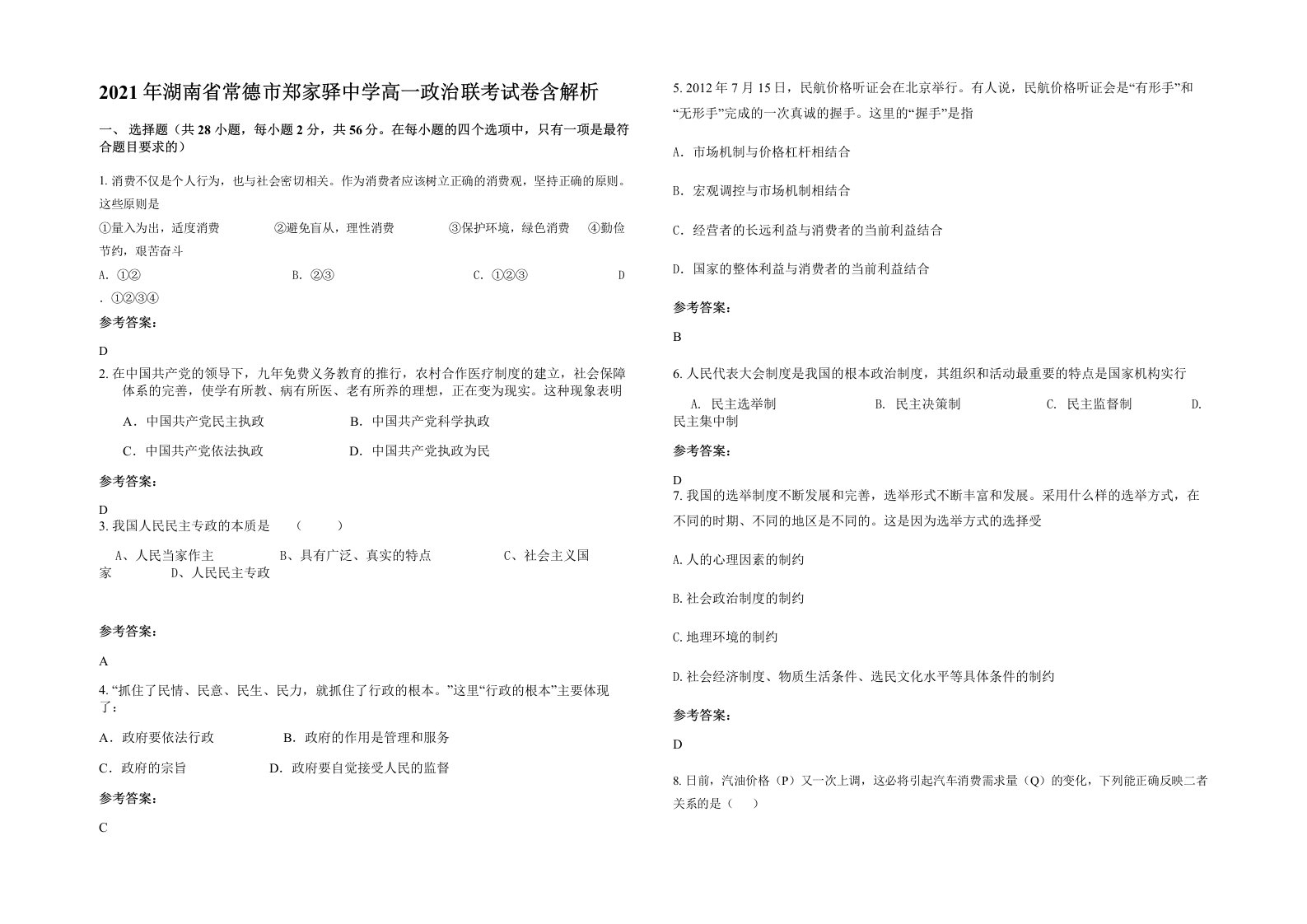 2021年湖南省常德市郑家驿中学高一政治联考试卷含解析