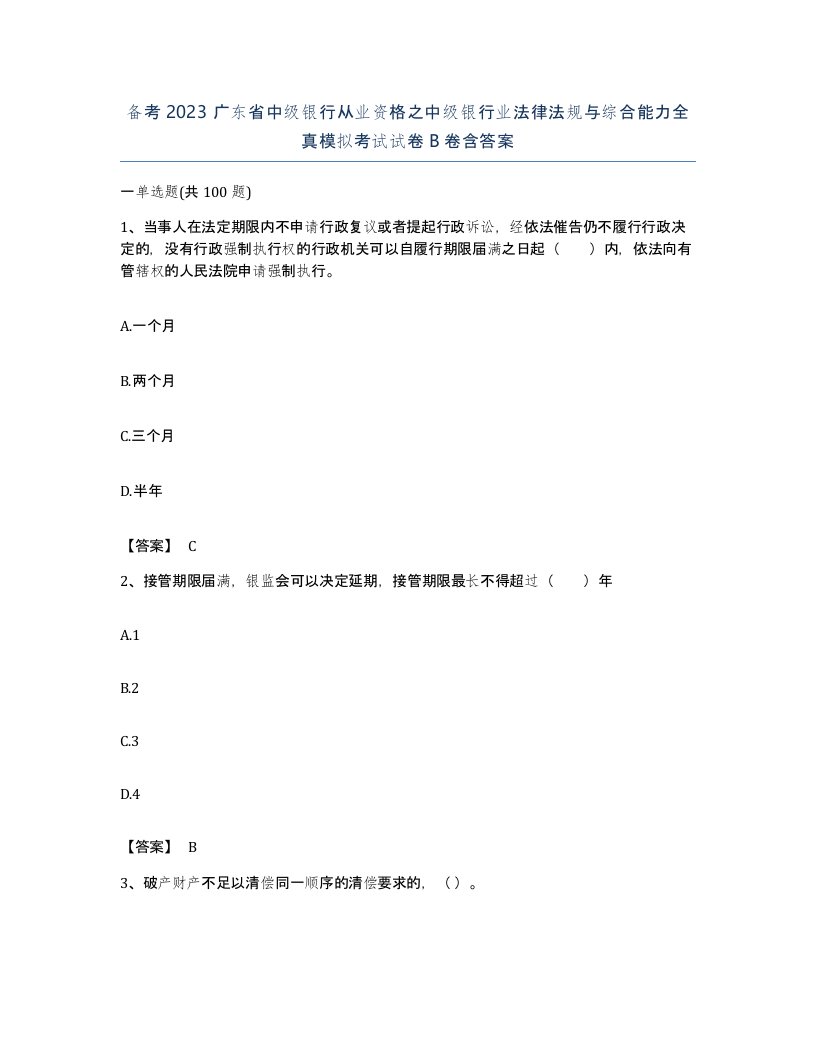 备考2023广东省中级银行从业资格之中级银行业法律法规与综合能力全真模拟考试试卷B卷含答案