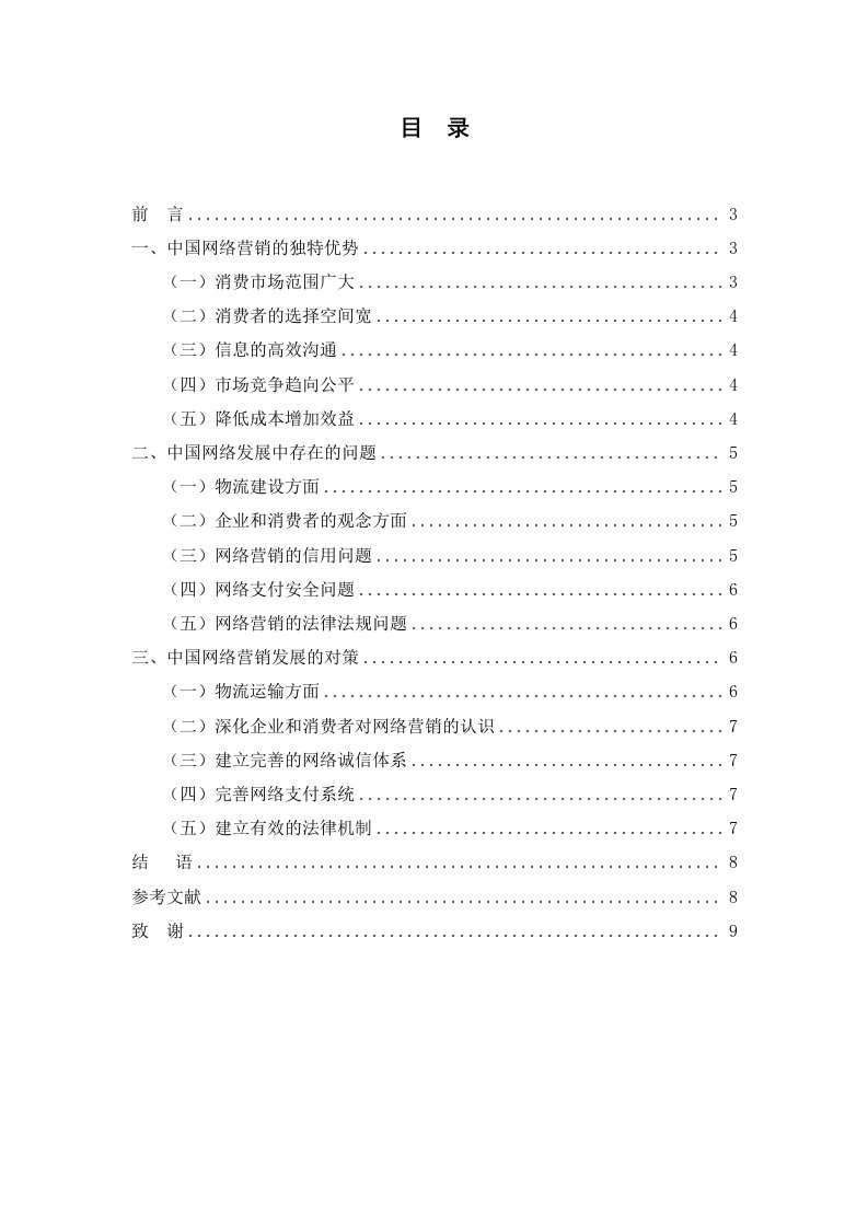 网络营销出现的问题及对策研究毕业论文