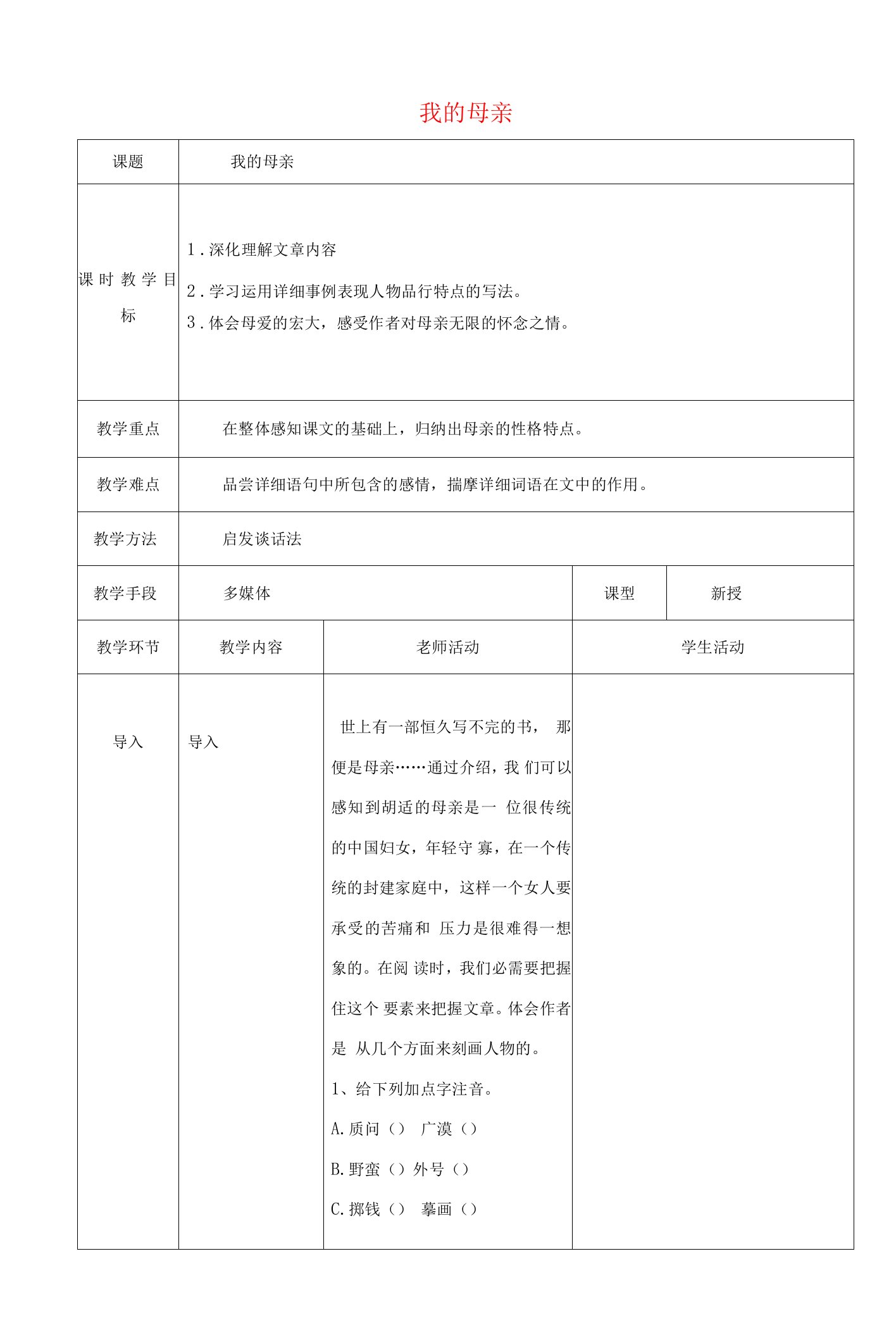 2023-2024八年级语文下册教案（新人教版）：第一单元2我的母亲