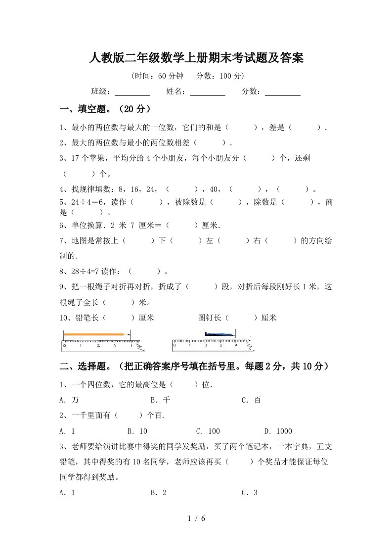 人教版二年级数学上册期末考试题及答案