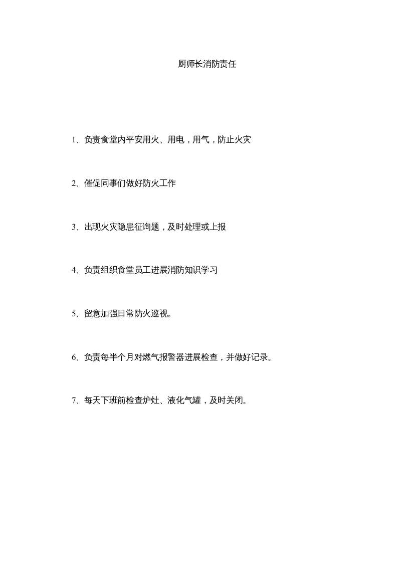 【精编】厨师长消防责任精选