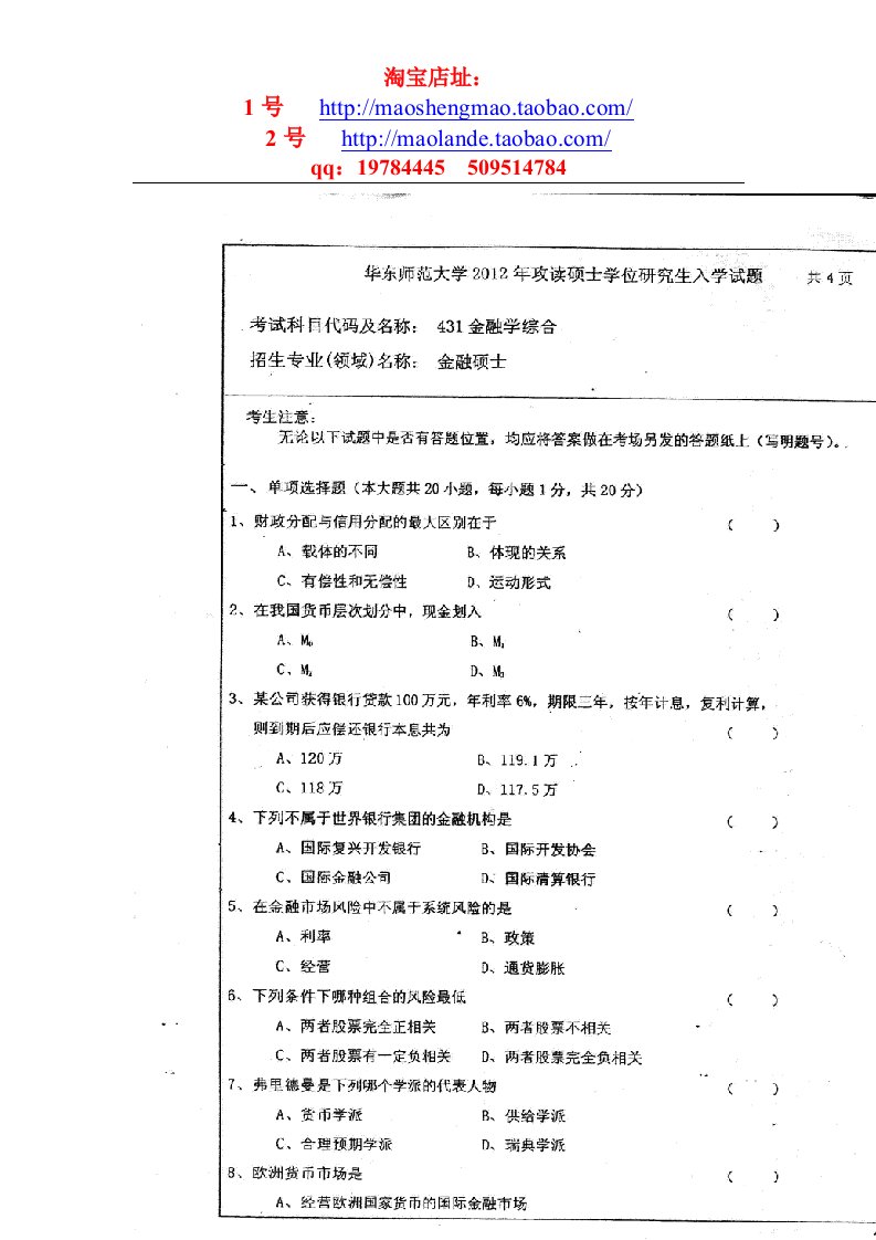 华东师范大学金融硕士（专业学位）考研真题笔记考研真题