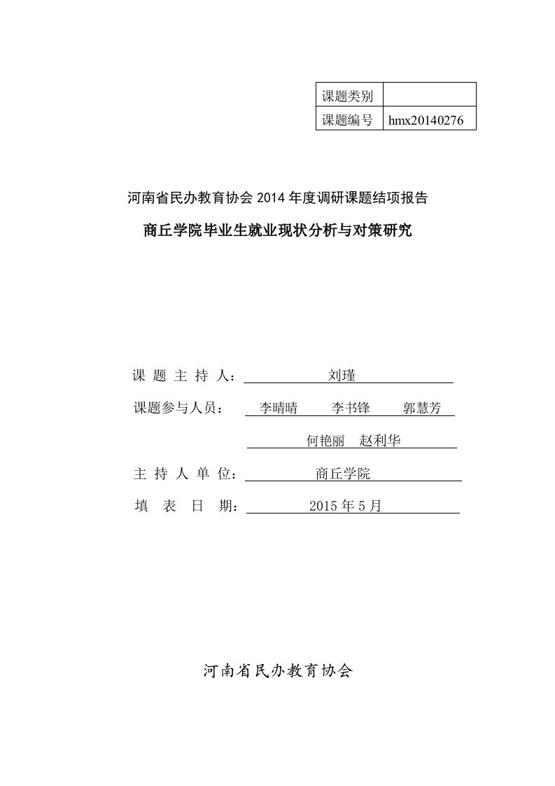 河南省民办教育协会度调研课题结项报告