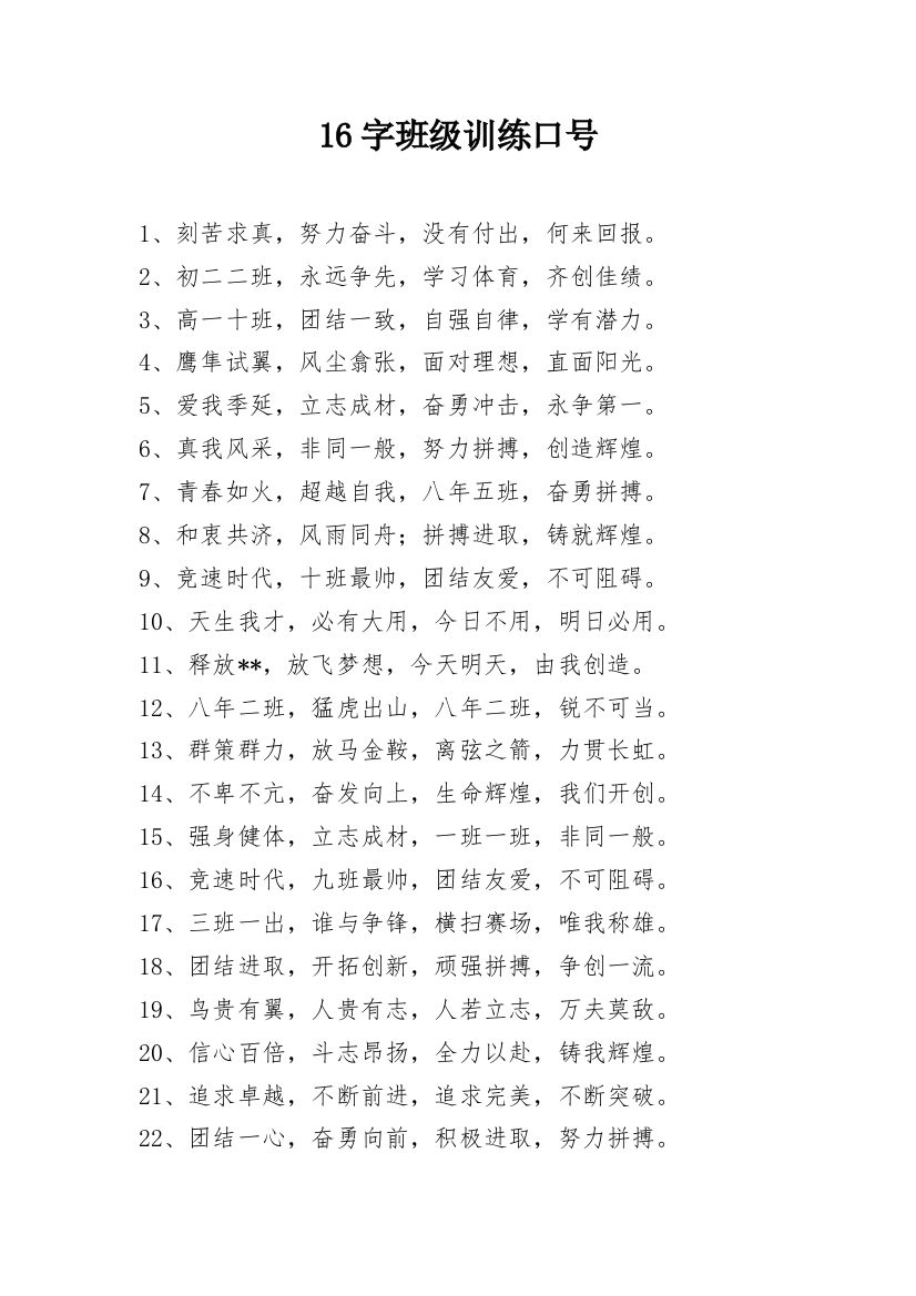 16字班级训练口号