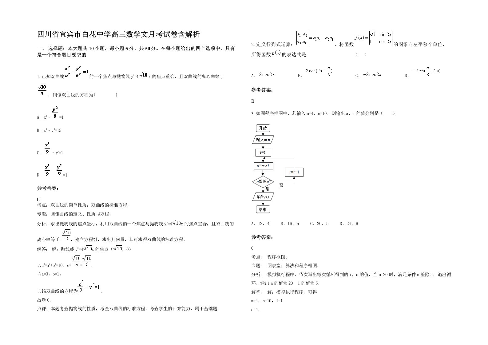 四川省宜宾市白花中学高三数学文月考试卷含解析