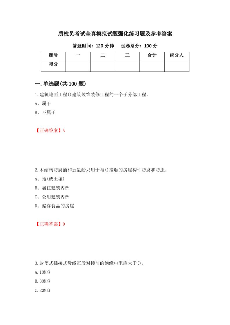 质检员考试全真模拟试题强化练习题及参考答案第68版