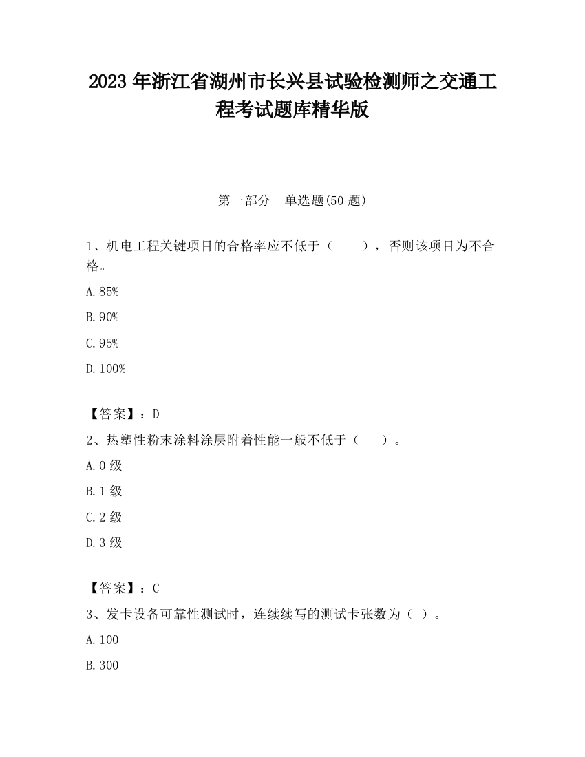 2023年浙江省湖州市长兴县试验检测师之交通工程考试题库精华版