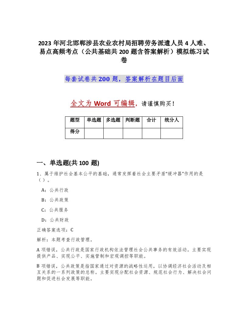 2023年河北邯郸涉县农业农村局招聘劳务派遣人员4人难易点高频考点公共基础共200题含答案解析模拟练习试卷