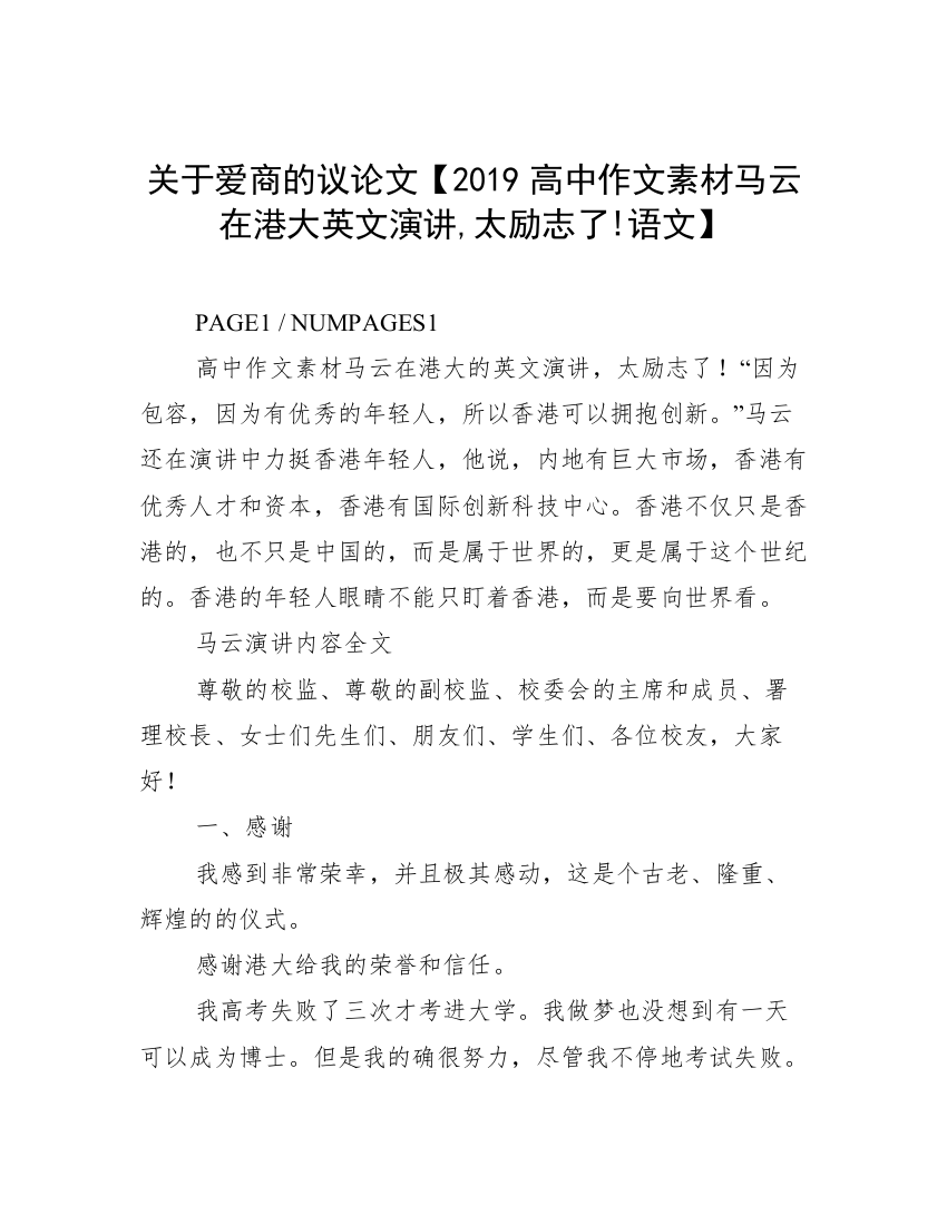 关于爱商的议论文【2019高中作文素材马云在港大英文演讲,太励志了!语文】