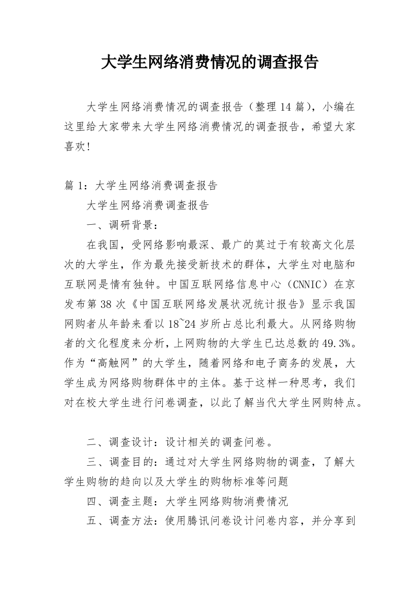 大学生网络消费情况的调查报告