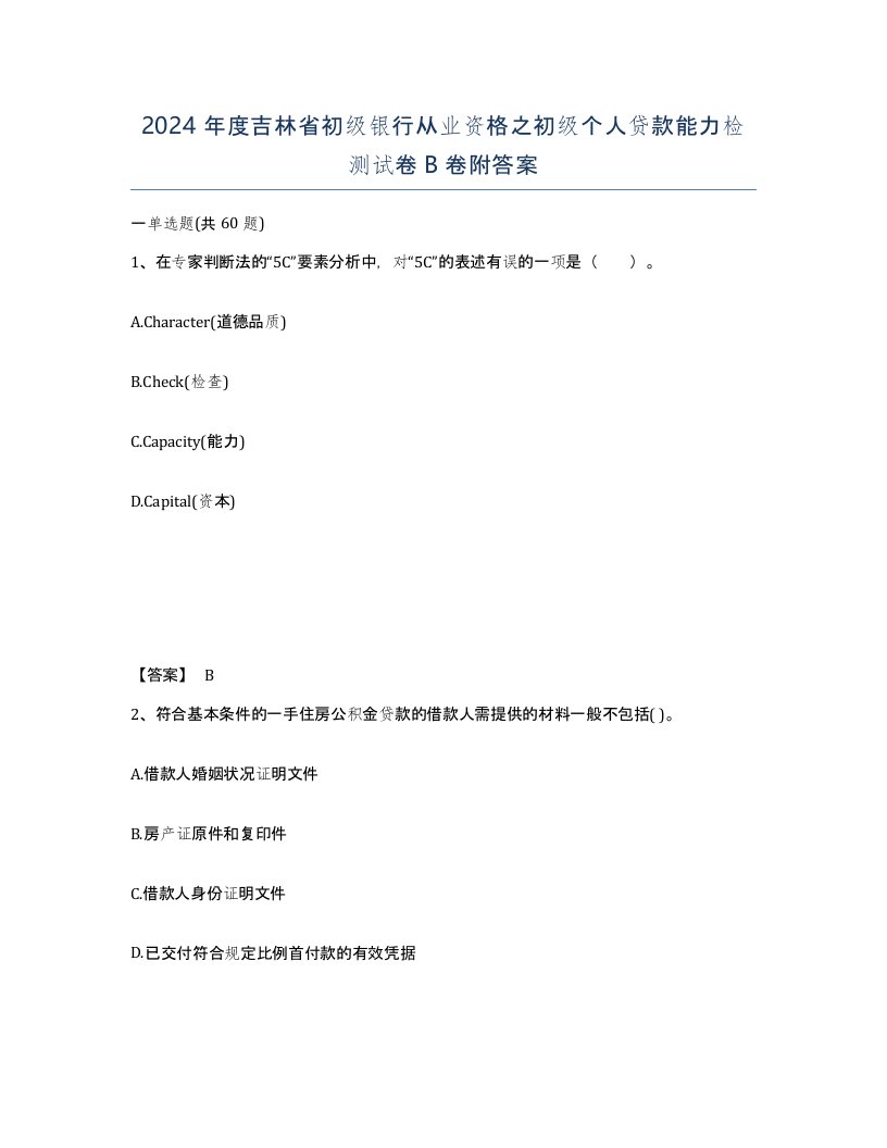 2024年度吉林省初级银行从业资格之初级个人贷款能力检测试卷B卷附答案