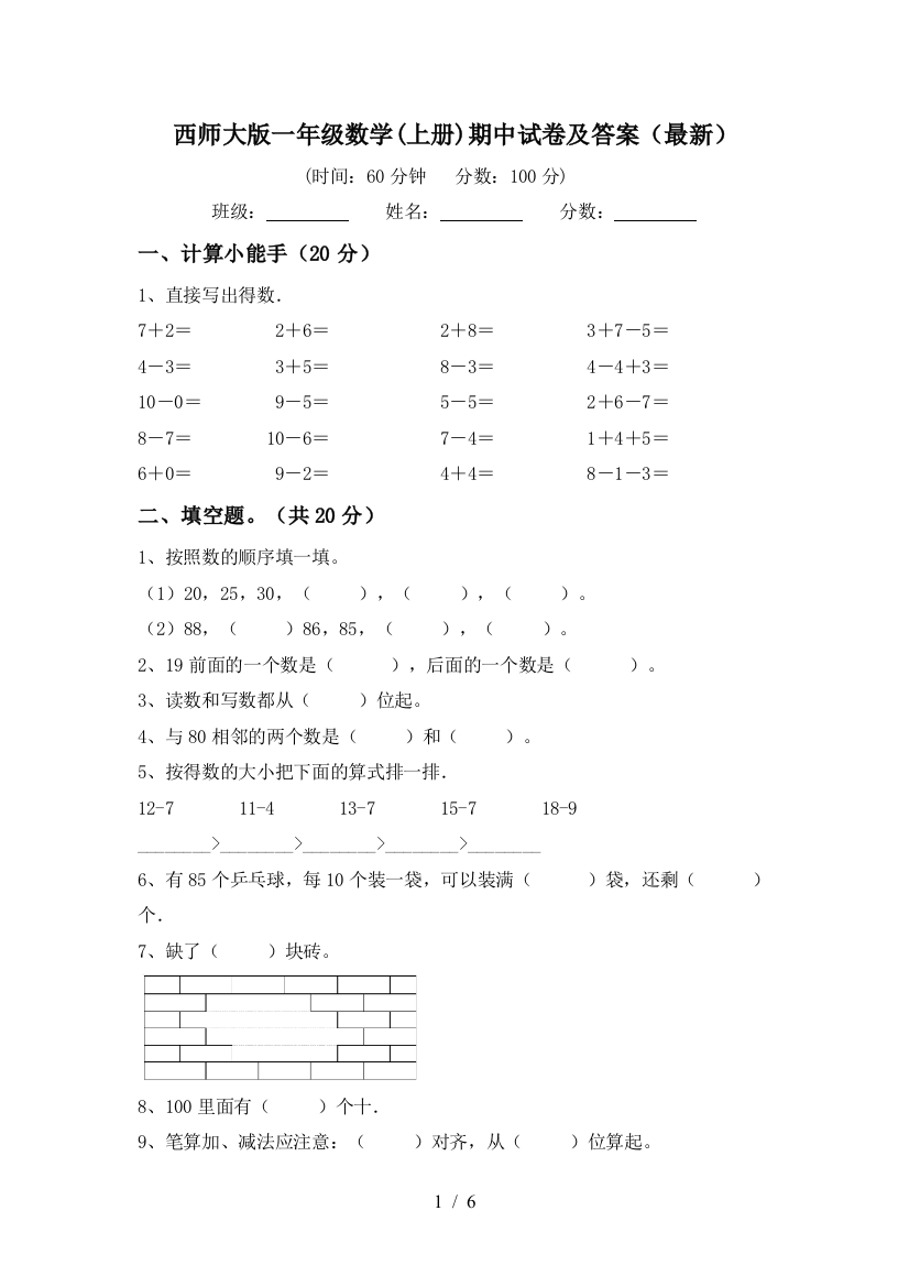 西师大版一年级数学(上册)期中试卷及答案(最新)