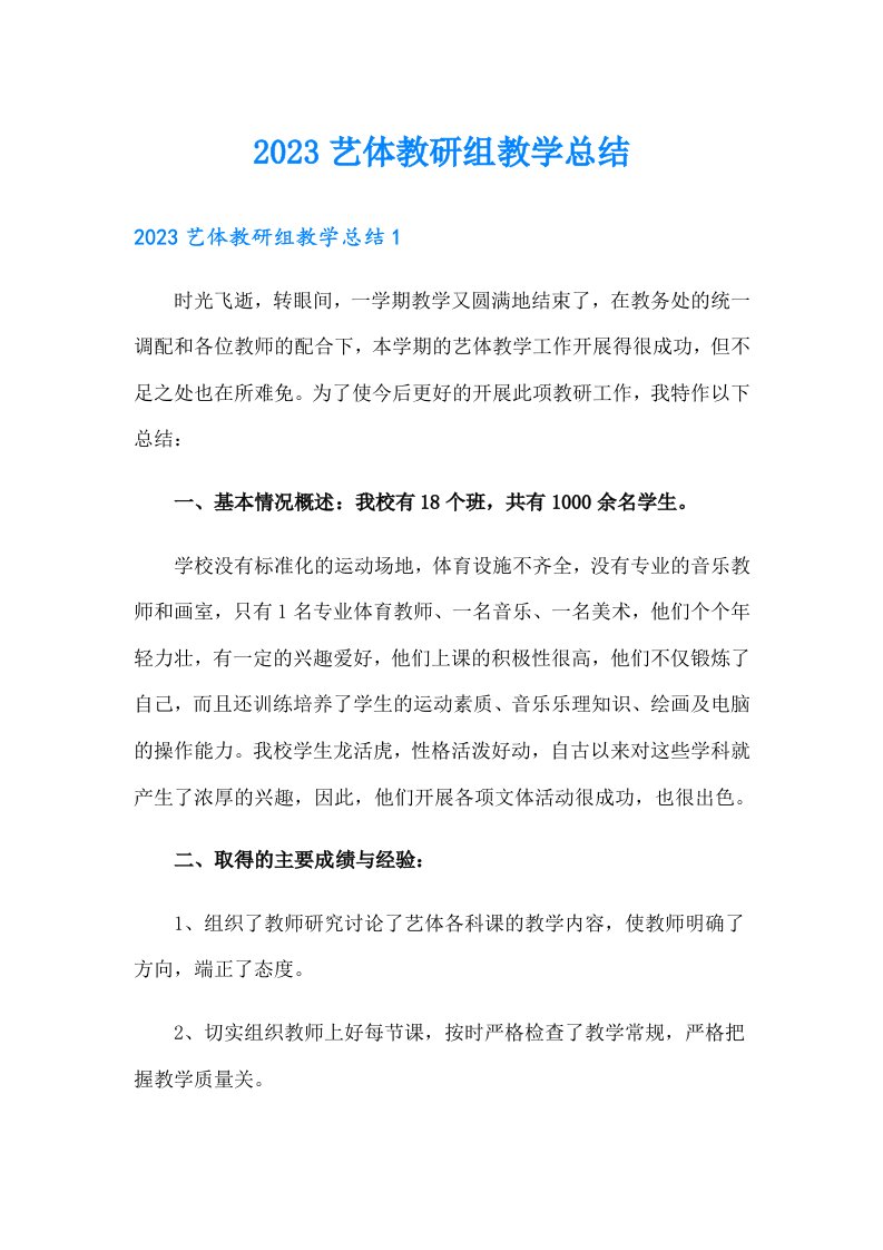 2023艺体教研组教学总结