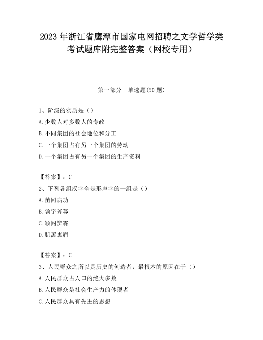 2023年浙江省鹰潭市国家电网招聘之文学哲学类考试题库附完整答案（网校专用）