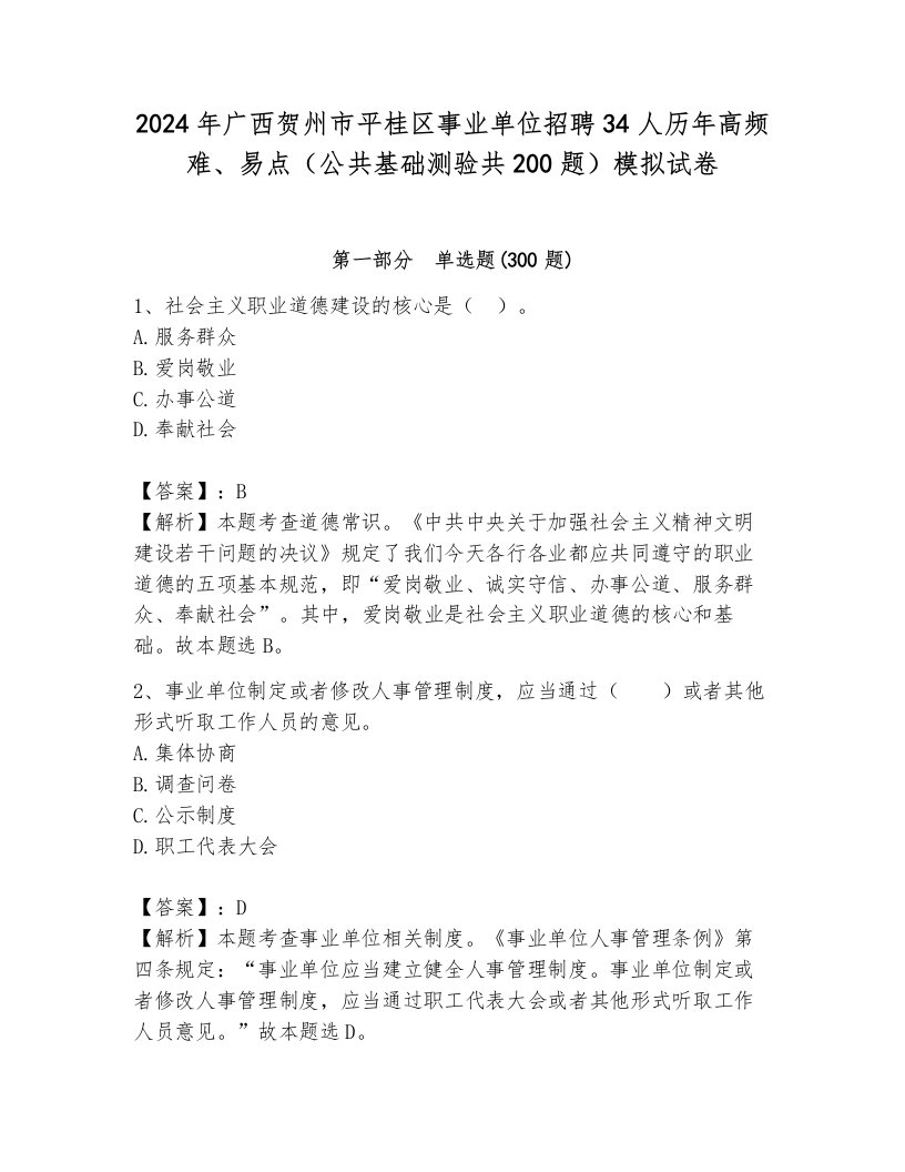 2024年广西贺州市平桂区事业单位招聘34人历年高频难、易点（公共基础测验共200题）模拟试卷完整答案