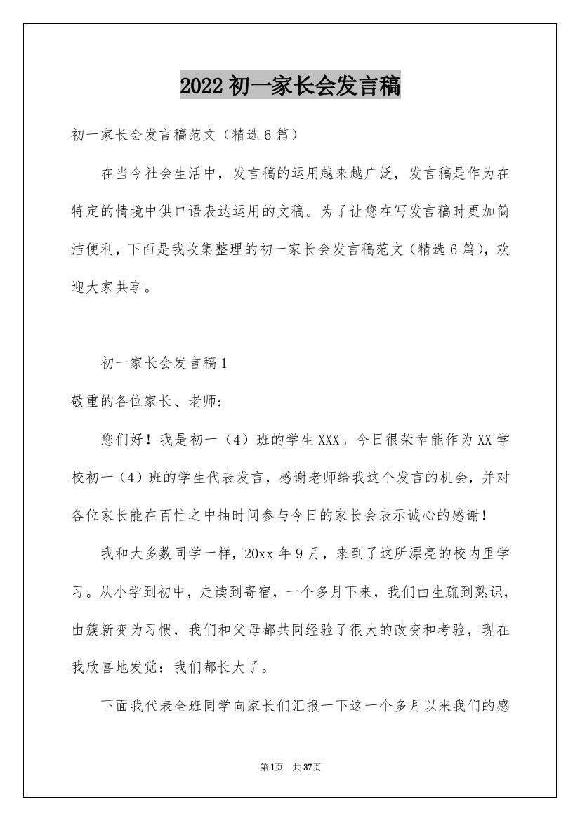 2022初一家长会发言稿_8