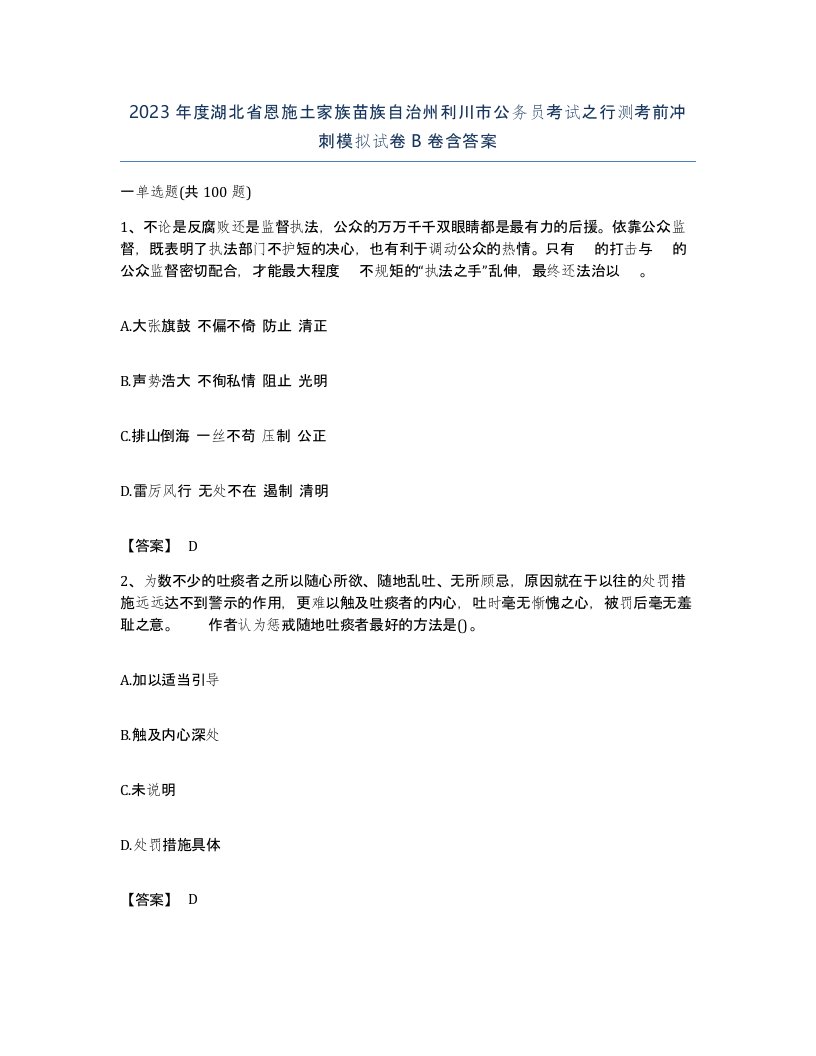 2023年度湖北省恩施土家族苗族自治州利川市公务员考试之行测考前冲刺模拟试卷B卷含答案