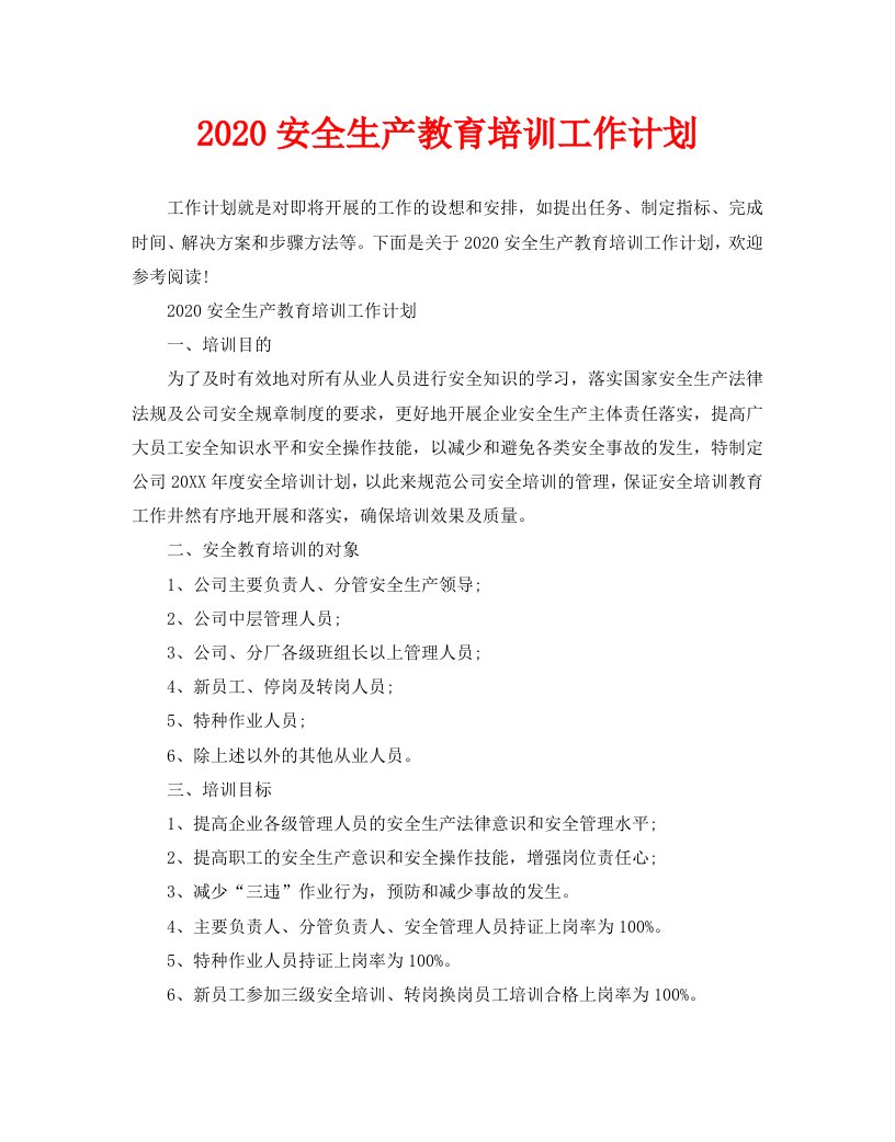 2020安全生产教育培训工作计划