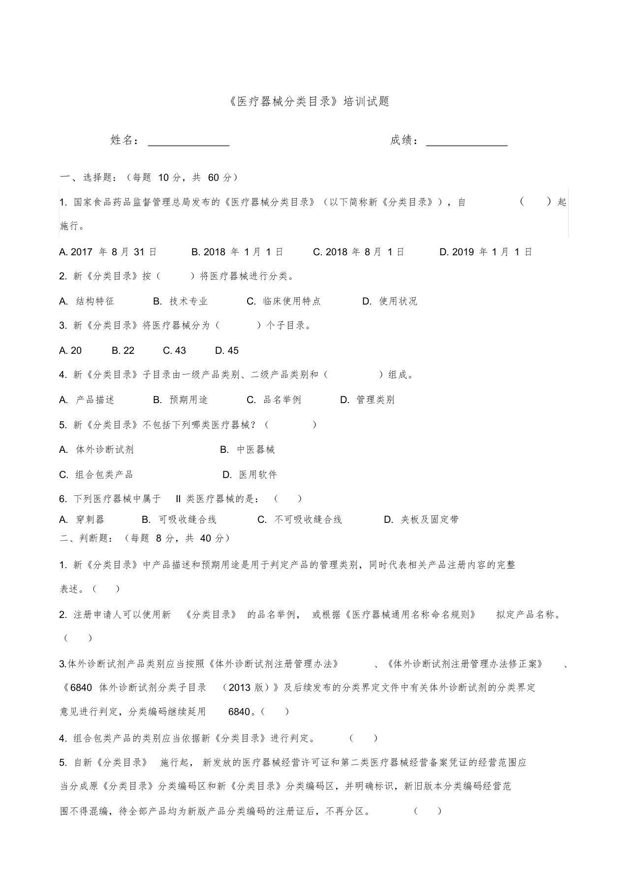 《医疗器械分类目录》试题