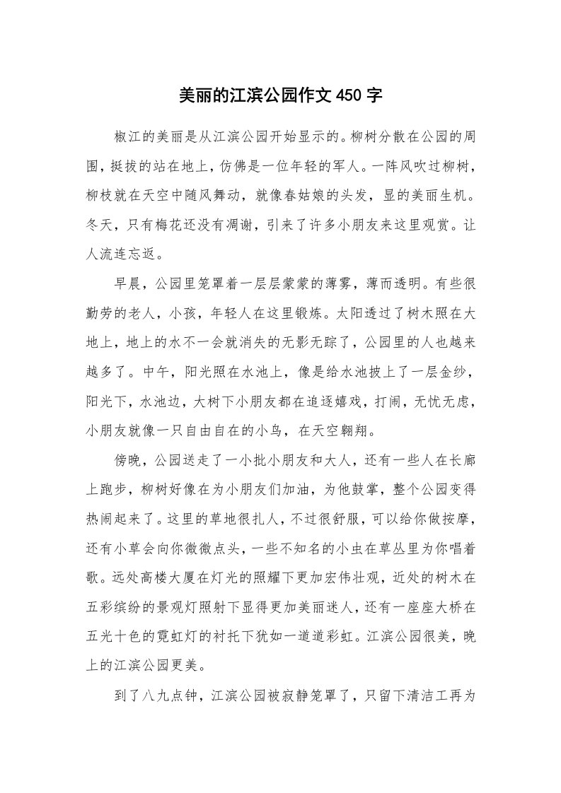 美丽的江滨公园作文450字