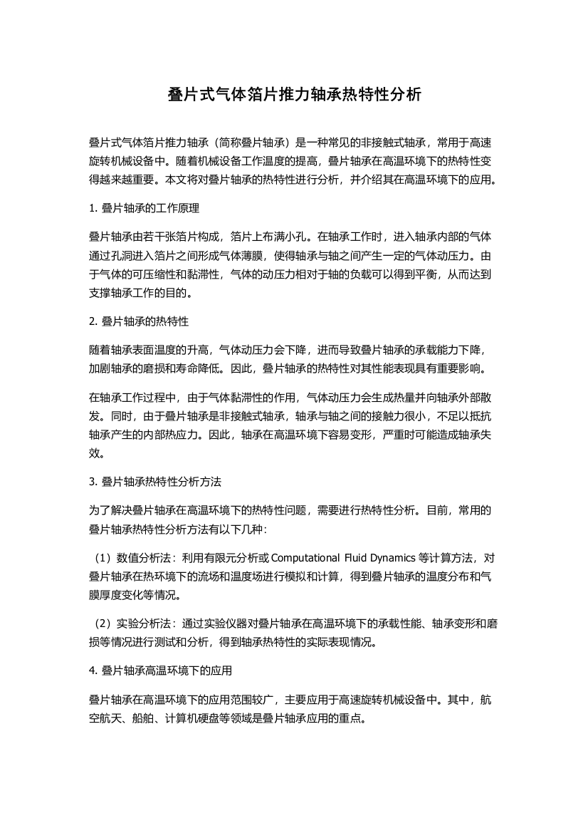 叠片式气体箔片推力轴承热特性分析