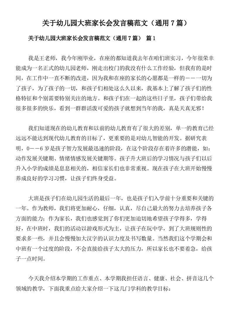 关于幼儿园大班家长会发言稿范文（通用7篇）