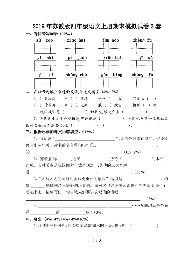 2019年苏教版四年级语文上册期末模拟试卷3套