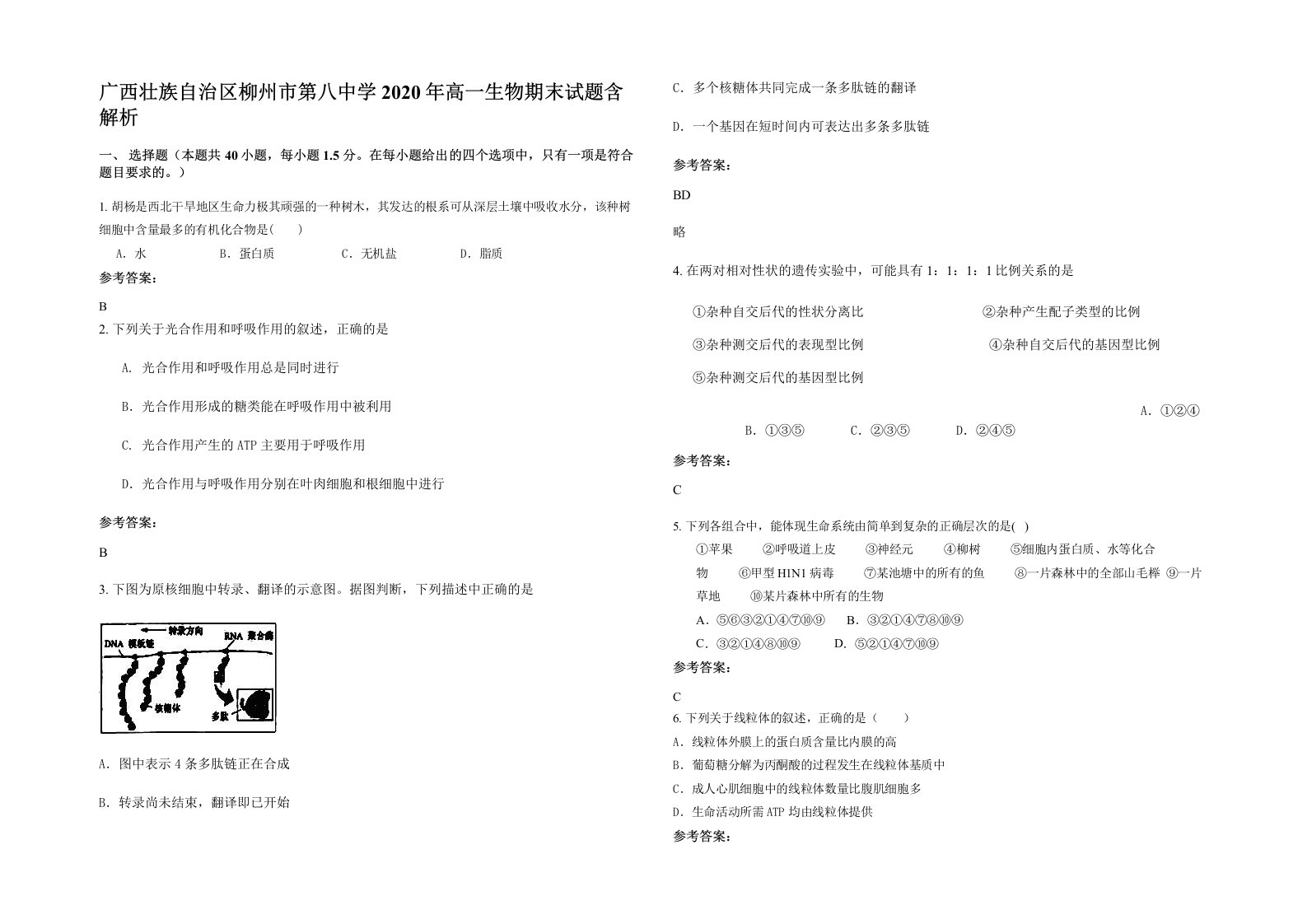 广西壮族自治区柳州市第八中学2020年高一生物期末试题含解析