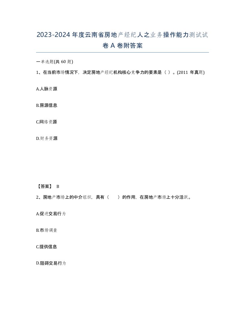 2023-2024年度云南省房地产经纪人之业务操作能力测试试卷A卷附答案