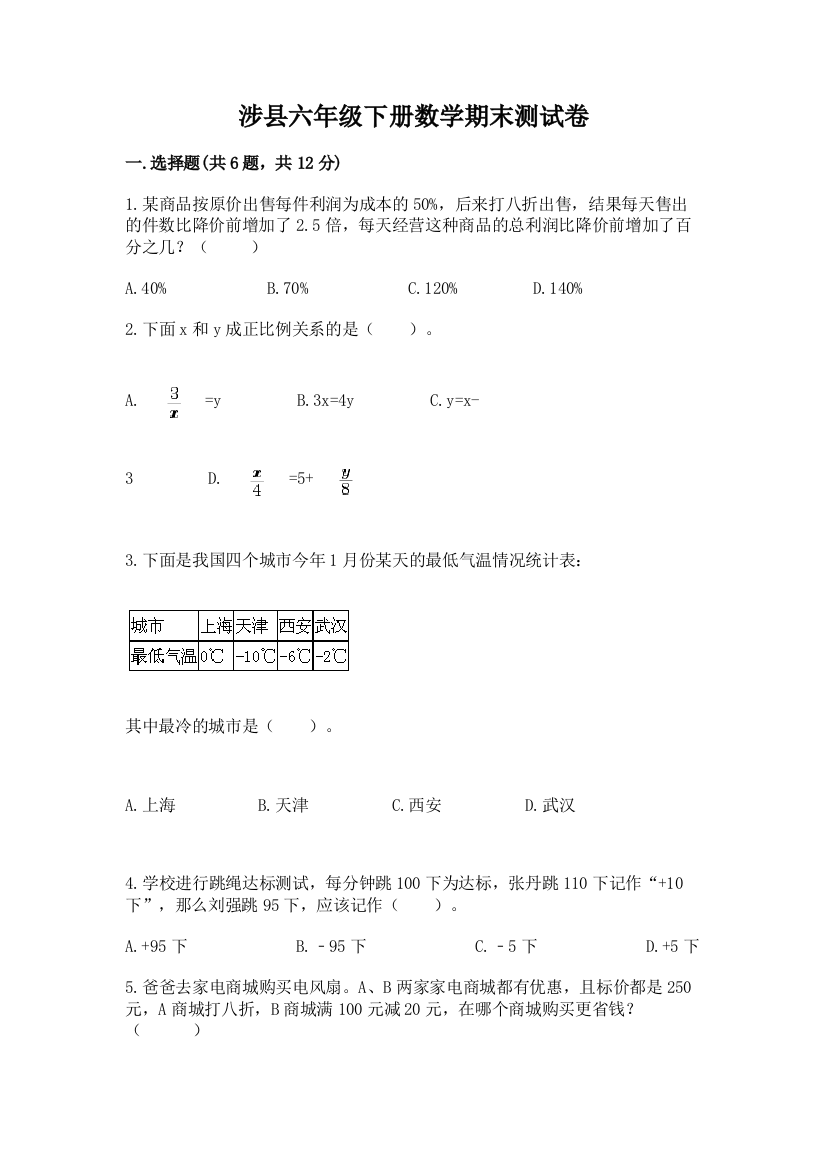 涉县六年级下册数学期末测试卷完美版