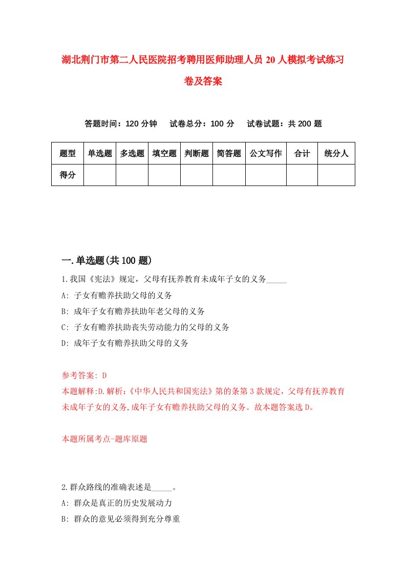 湖北荆门市第二人民医院招考聘用医师助理人员20人模拟考试练习卷及答案6