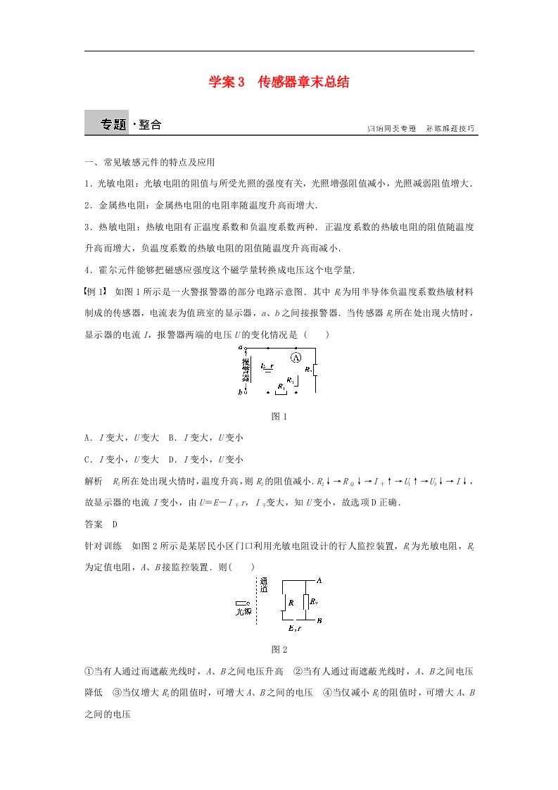 2017教科版高中物理选修（3-2）第3章《传感器》word章末复习学案