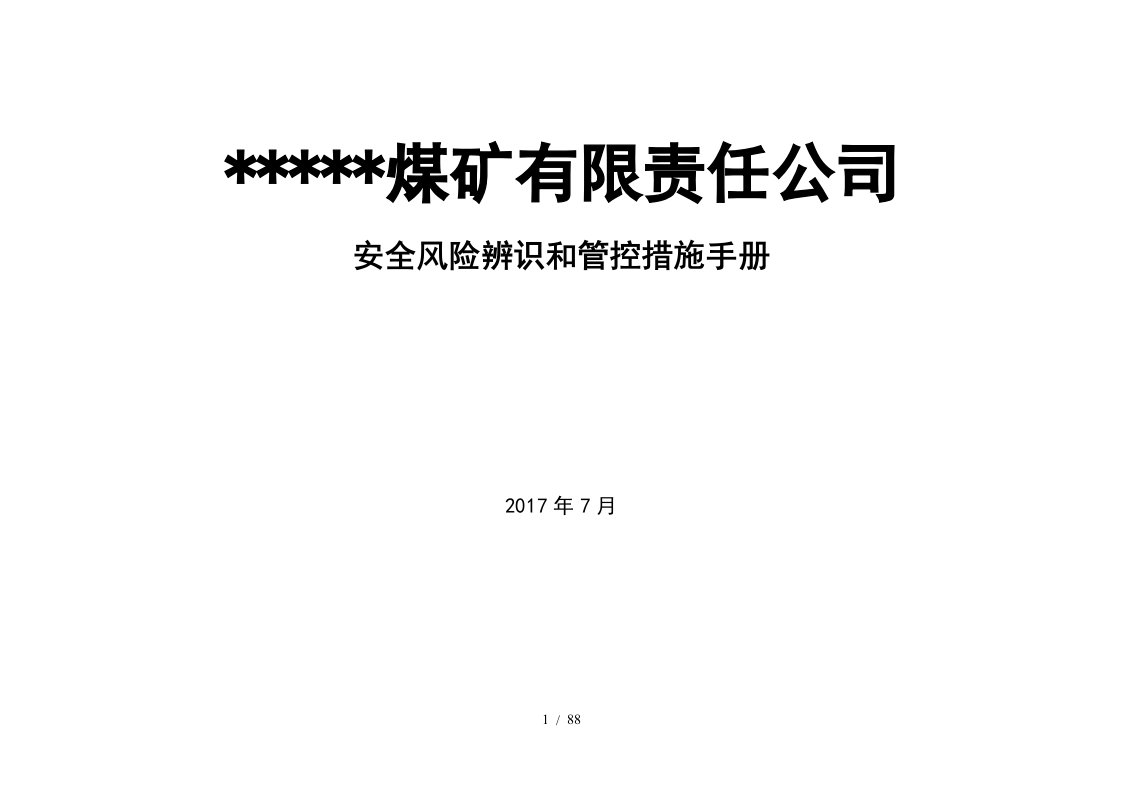 煤矿岗位安全风险辨识清单培训资料