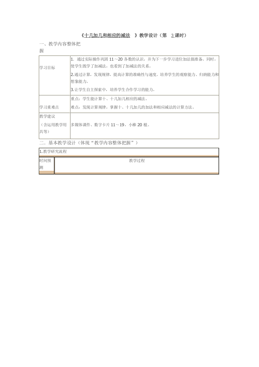 小学数学人教一年级《十几加几和相应的减法