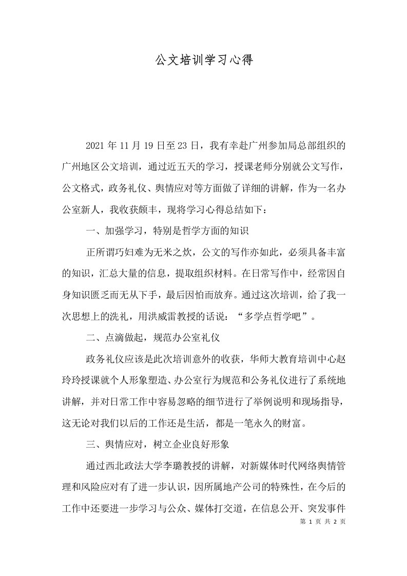 精选公文培训学习心得