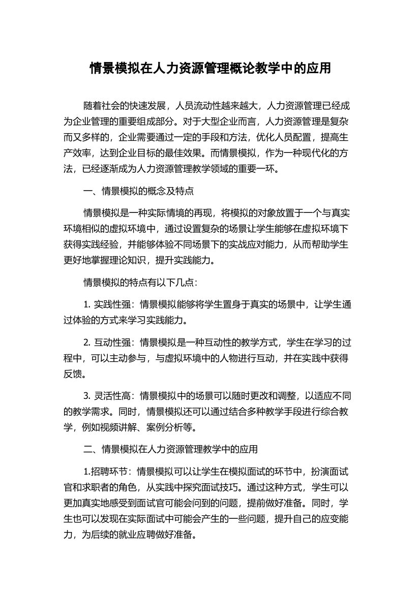 情景模拟在人力资源管理概论教学中的应用