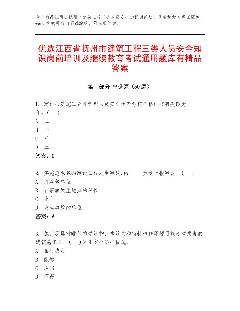 优选江西省抚州市建筑工程三类人员安全知识岗前培训及继续教育考试通用题库有精品答案