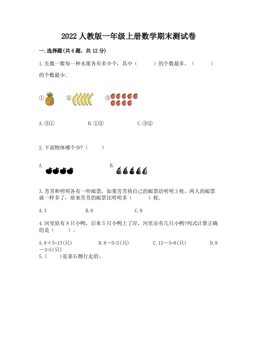 2022人教版一年级上册数学期末综合素养提升卷【达标题】