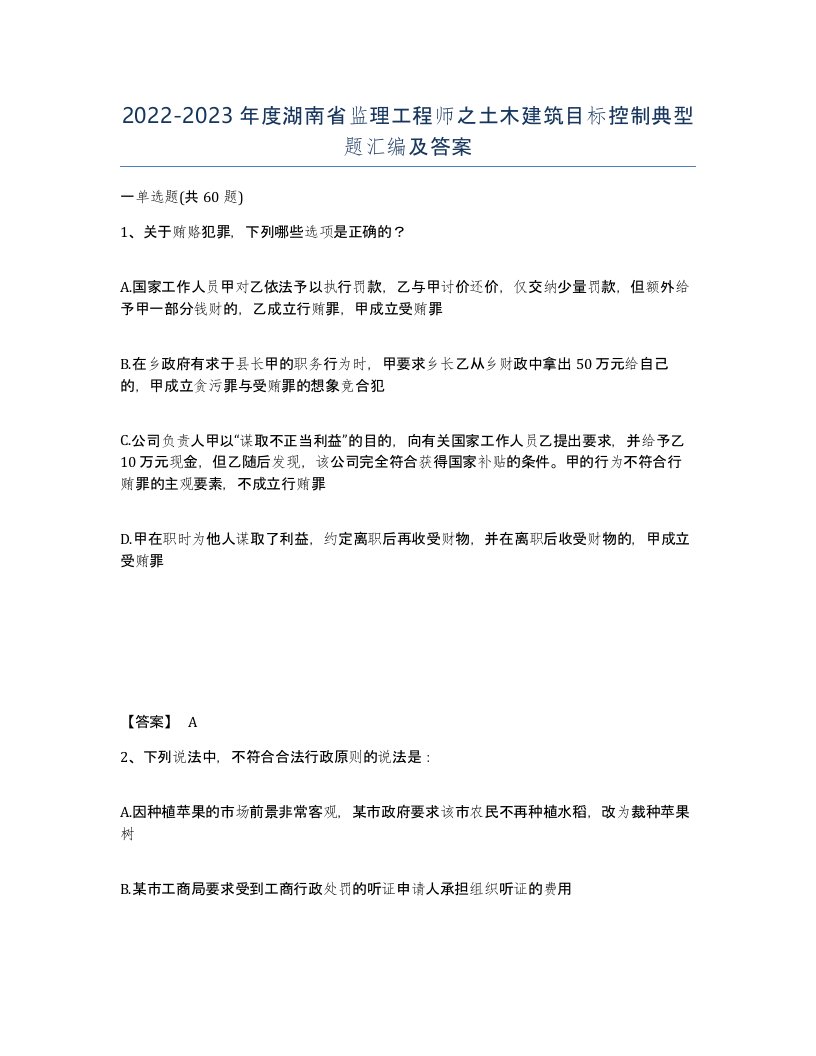 2022-2023年度湖南省监理工程师之土木建筑目标控制典型题汇编及答案