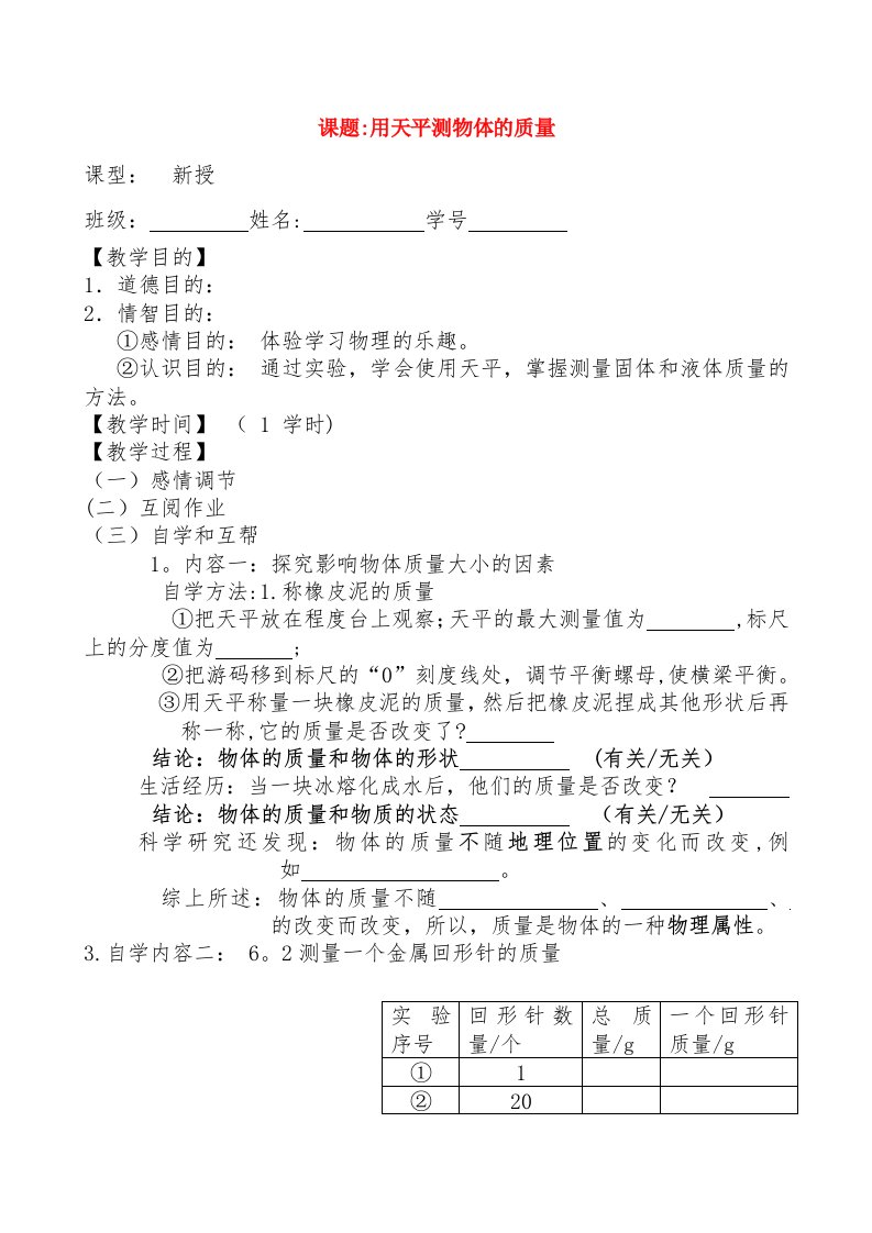 八年级物理上册62《用天平测物体的质量》教案苏科版