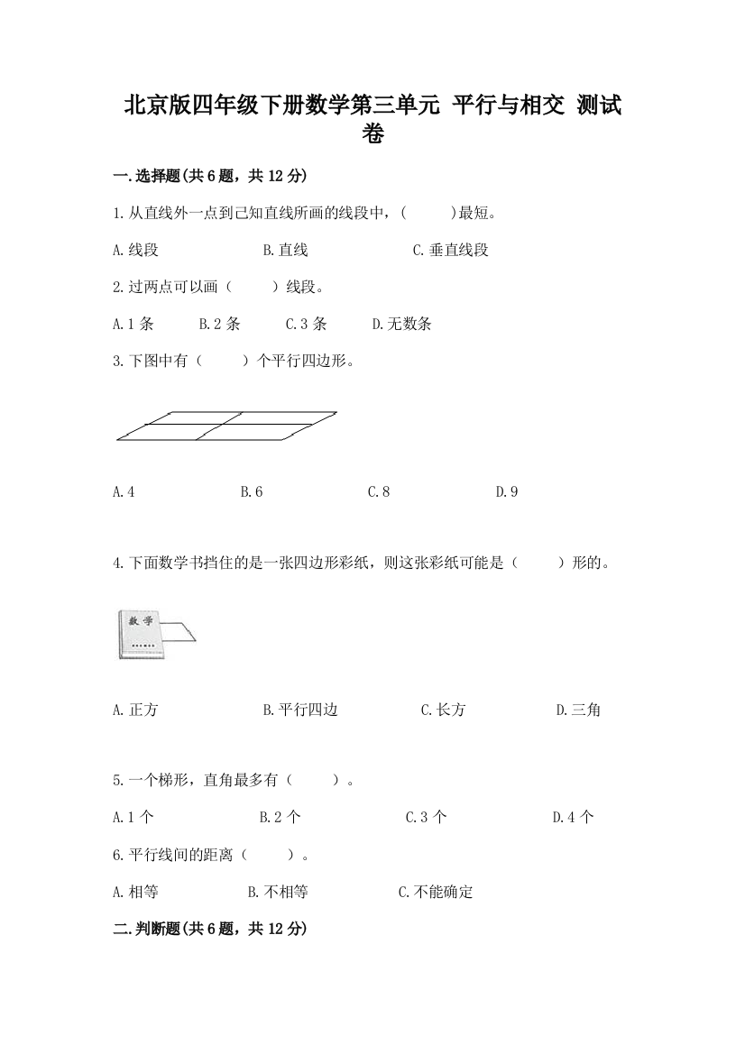 北京版四年级下册数学第三单元